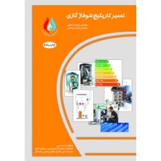 کتاب تعمیرکار پکیج شوفاژ گازی کتاب تعمیرکار پکیج شوفاژ گازی