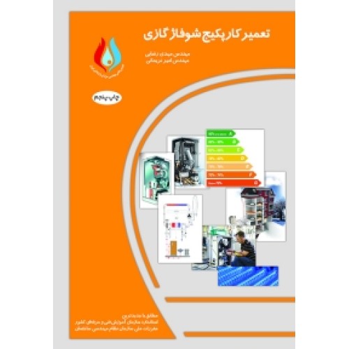 کتاب تعمیرکار پکیج شوفاژ گازی