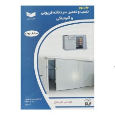 کتاب نصب و تعمیر سردخانه فریونی و آمونیاکی (جلددوم)