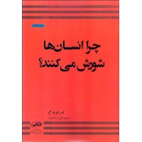 کتاب چرا انسان ها شورش می کنند؟