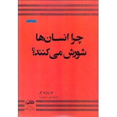کتاب چرا انسان ها شورش می کنند؟