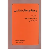 کتاب زمینه فرهنگ شناسی