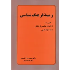کتاب زمینه فرهنگ شناسی
