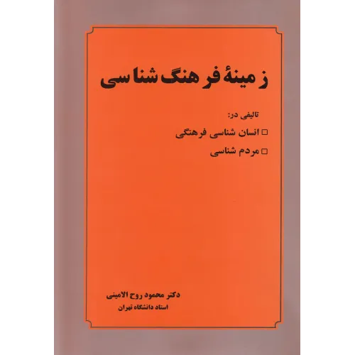 کتاب زمینه فرهنگ شناسی