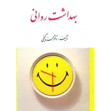 کتاب بهداشت روانی