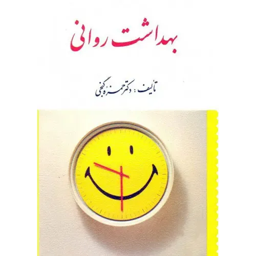کتاب بهداشت روانی