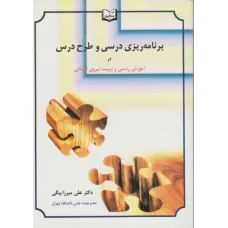 کتاب برنامه ریزی درسی و طرح درس در آموزش رسمی و تربیت نیروی انسانی