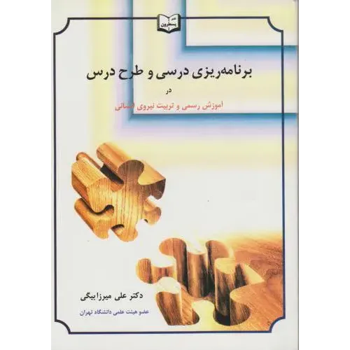 کتاب برنامه ریزی درسی و طرح درس در آموزش رسمی و تربیت نیروی انسانی