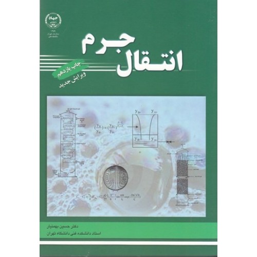 کتاب انتقال جرم