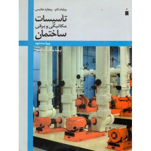 کتاب تاسیسات مکانیکی و برقی ساختمان