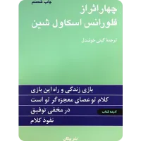کتاب چهار اثر فلورانس اسکاول شین