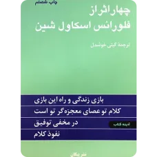 کتاب چهار اثر فلورانس اسکاول شین