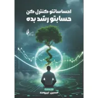 کتاب احساساتتو کنترل کن حسابتو رشد بده