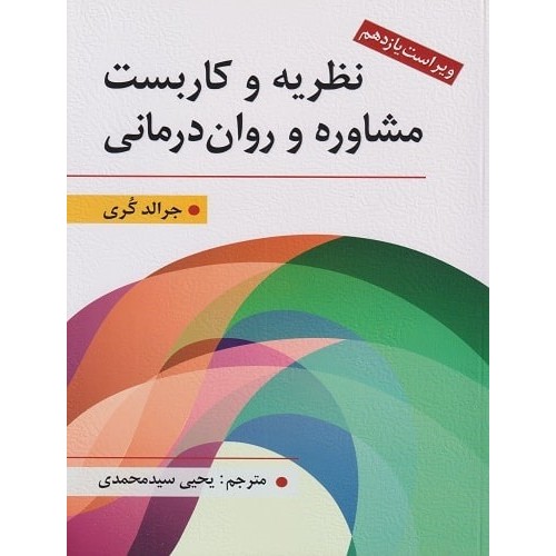 کتاب نظریه و کاربست مشاوره و روان درمانی