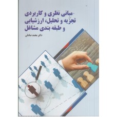کتاب مبانی نظری و کاربردی تجزیه و تحلیل ,ارزشیابی و طبقه بندی مشاغل 