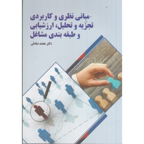 کتاب مبانی نظری و کاربردی تجزیه و تحلیل ,ارزشیابی و طبقه بندی مشاغل 
