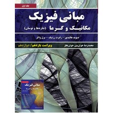 کتاب مبانی فیزیک (جلداول) مکانیک و گرما ویراست یازدهم و دوزادهم