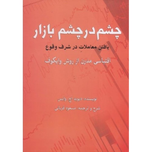 کتاب چشم در چشم بازار