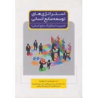 کتاب استراتژی های توسعه منابع انسانی