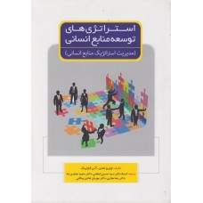 کتاب استراتژی های توسعه منابع انسانی