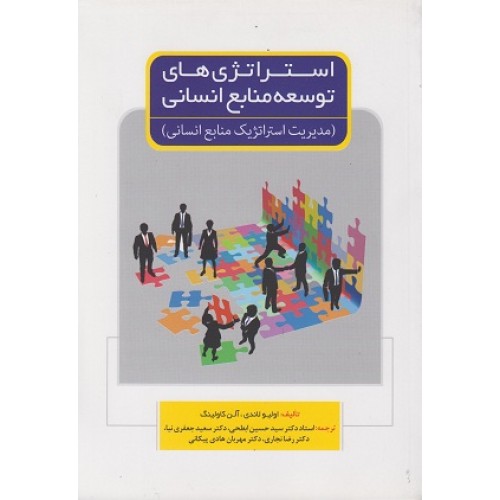 کتاب استراتژی های توسعه منابع انسانی