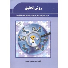 کتاب روش تحقیق روش شناسی کمی و کیفی با رویکرد رساله پایان نامه و مقاله نویسی 