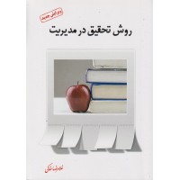 کتاب روش تحقیق در مدیریت