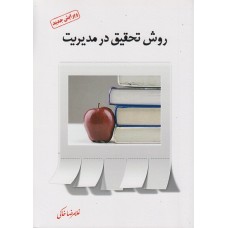 کتاب روش تحقیق در مدیریت