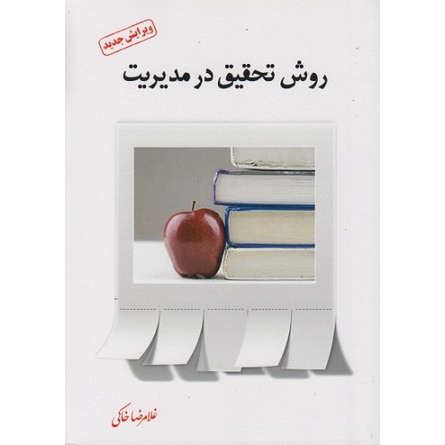 کتاب روش تحقیق در مدیریت