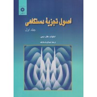 کتاب اصول تجزیه دستگاهی (جلد اول)