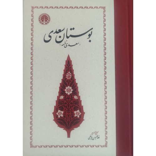 کتاب بوستان سعدی