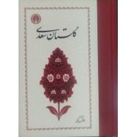 کتاب گلستان سعدی