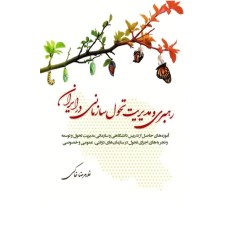 کتاب رهبری و مدیریت تحول سازمانی در ایران