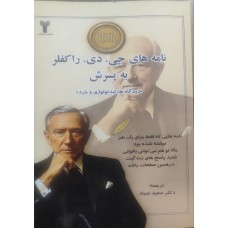 کتاب نامه های جی دی راکفلر به پسرش
