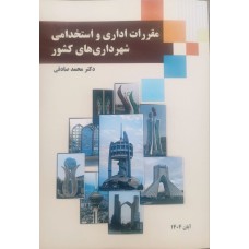 کتاب مقررات اداری و استخدامی شهرداری های کشور