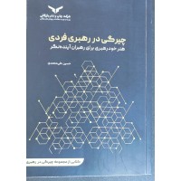 کتاب چیرگی در رهبری فردی