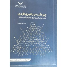 کتاب چیرگی در رهبری فردی کتاب چیرگی در رهبری فردی