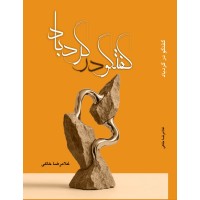 کتاب گفتگو در گردباد