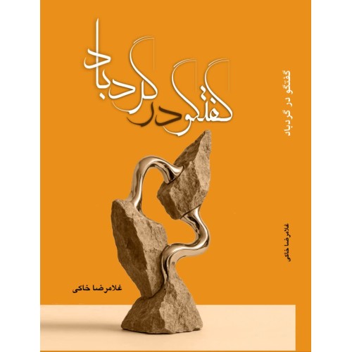 کتاب گفتگو در گردباد