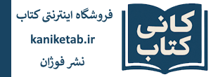 کانی کتاب - نشر فوژان - kaniketab